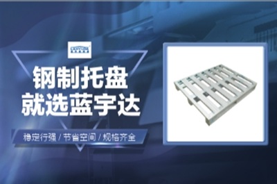 川字托盘和田字托盘有哪些区别？